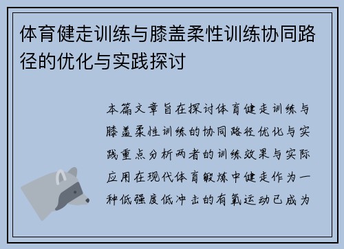 体育健走训练与膝盖柔性训练协同路径的优化与实践探讨