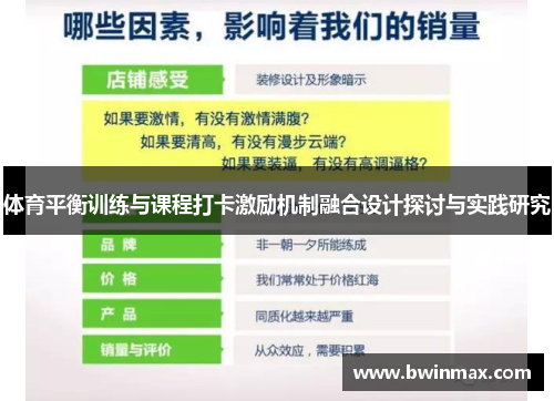 体育平衡训练与课程打卡激励机制融合设计探讨与实践研究