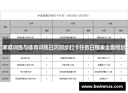 家庭训练与体育训练日历同步打卡任务日程表全面规划