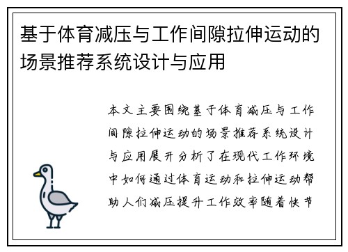 基于体育减压与工作间隙拉伸运动的场景推荐系统设计与应用