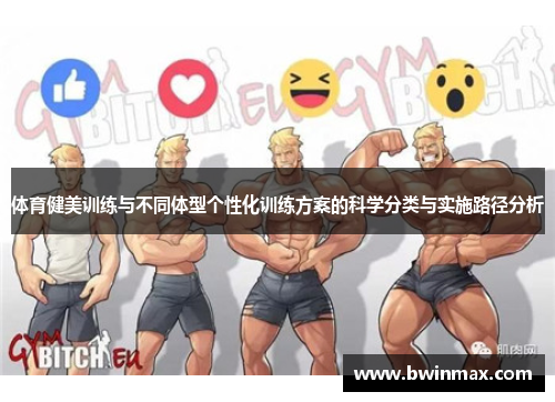 体育健美训练与不同体型个性化训练方案的科学分类与实施路径分析
