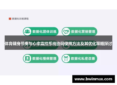体育健身节奏与心率监控系统协同使用方法及其优化策略探讨