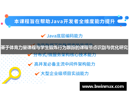 基于体育力量课程与学生锻炼行为跟踪的课程节点识别与优化研究