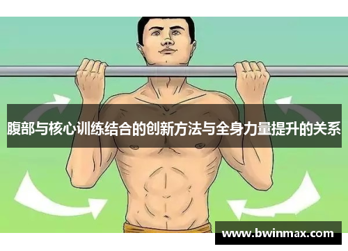 腹部与核心训练结合的创新方法与全身力量提升的关系